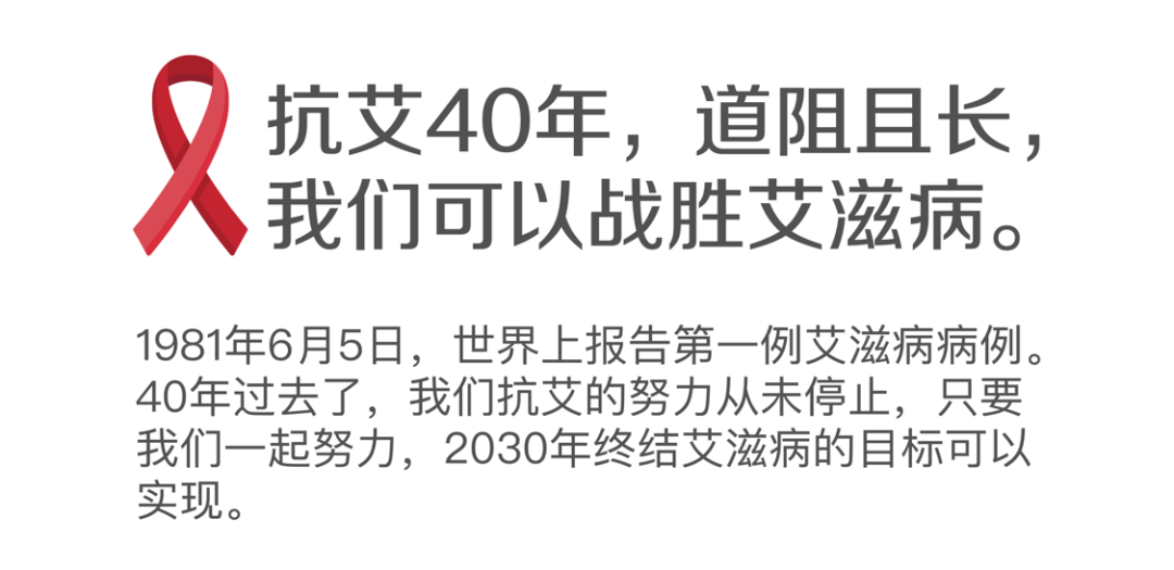 世界报告首例艾滋病病例40周年 | 我们可以在2030年终结艾滋病